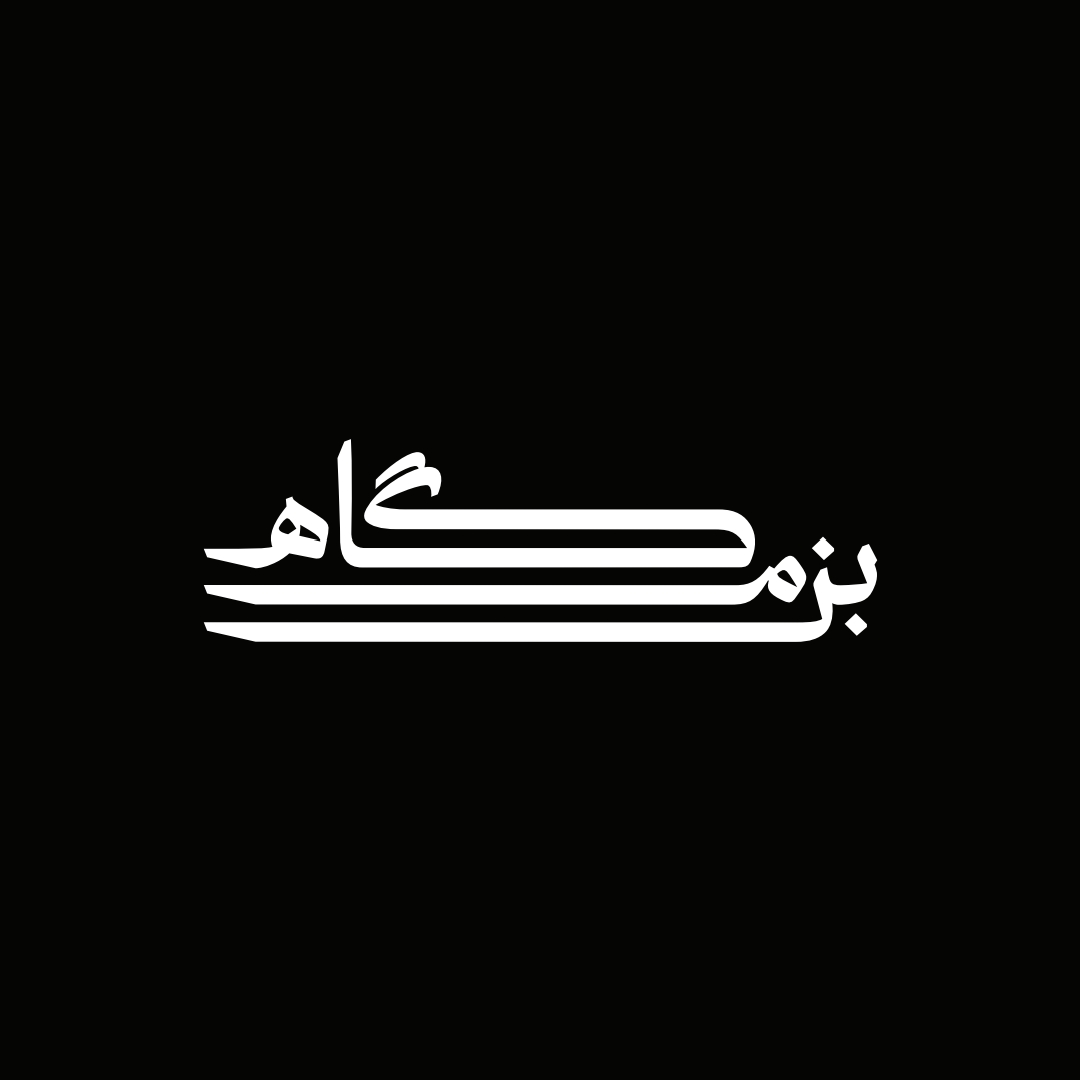 بــزمــگــاه